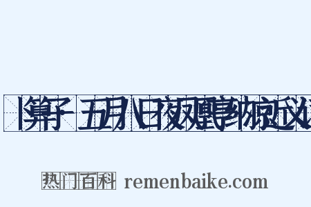 卜算子·五月八日夜凤凰亭纳凉近义词是什么意思的图片